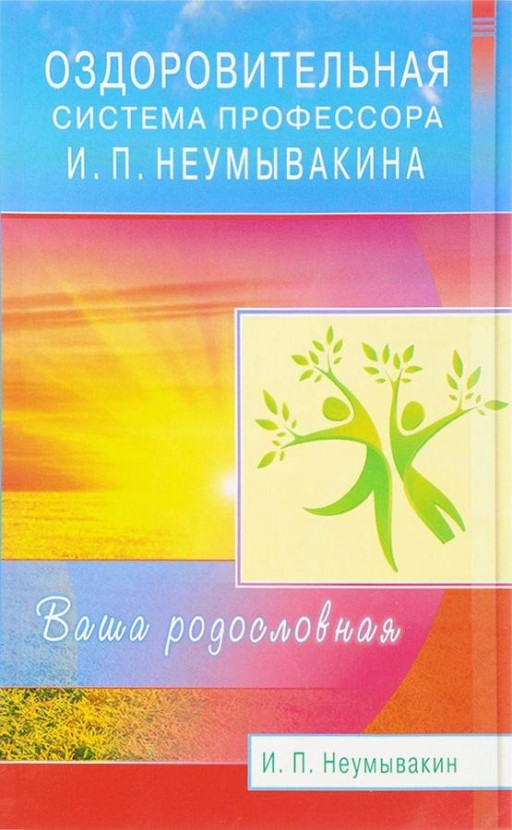 Оздоровительная система профессора И.П.Неумывакина. Ваша родословная