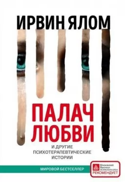 Палач любви и другие психотерапевтические истории