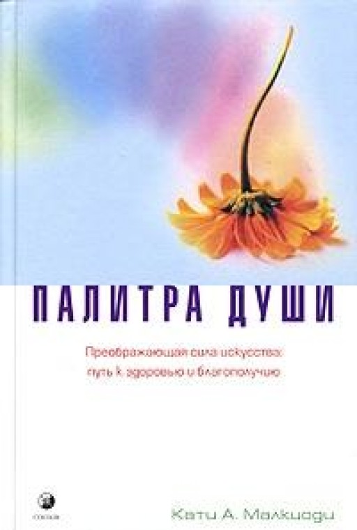 Палитра души. Преображающая сила искусства: путь к здоровью и благополучию