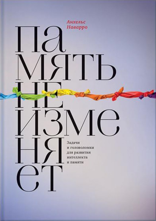 Память не изменяет. Задачи и головоломки для развития интеллекта и памяти