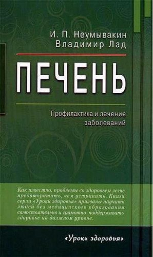 Печень. Профилактика и лечение заболеваний