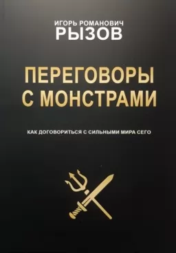 Переговоры с монстрами. Как договориться с сильными мира сего