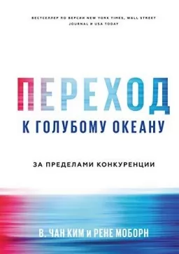 Переход к голубому океану. За пределами конкуренции Переход к голубому океану. За пределами конкуренции