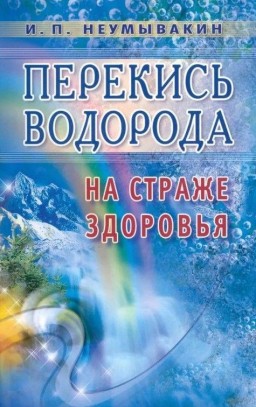 Перекись водорода. На страже здоровья