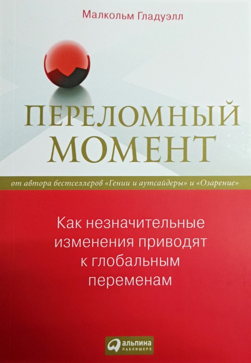 Переломный момент. Как незначительные изменения приводят к глобальным переменам