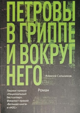 Петровы в гриппе и вокруг него