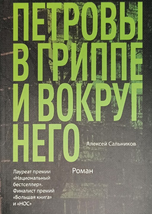 Петровы в гриппе и вокруг него