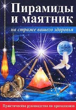 Пирамиды и маятник на страже вашего здоровья