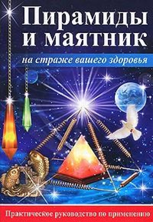 Пирамиды и маятник на страже вашего здоровья