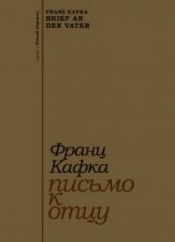 Письма к Максу Броду. Письмо отцу
