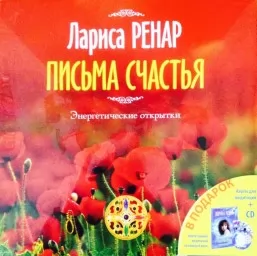 Письма счастья (комплект)