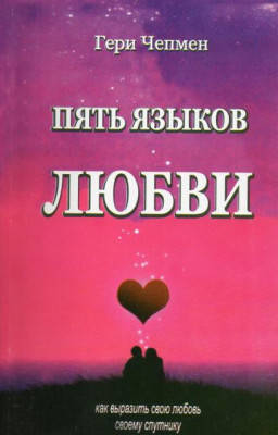 Пять языков любви. Как выразить любовь вашему спутнику