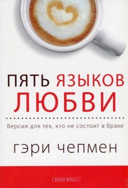 Пять языков любви. Актуально для всех, а не только для супружеских пар