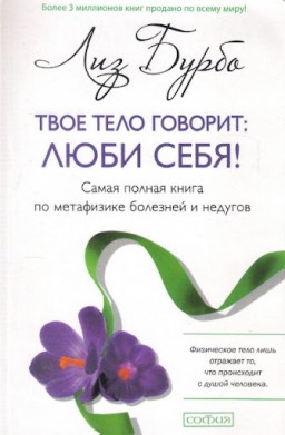 Твое тело говорит: ЛЮБИ СЕБЯ! Самая полная книга по метафизике болезней и недугов