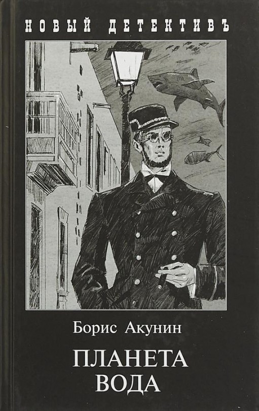 Планета Вода. Приключения Эраста Фандорина в ХХ веке. Часть 1