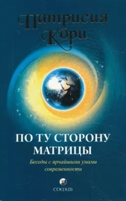 По ту сторону матрицы. Беседы с ярчайшими умами современности По ту сторону матрицы. Беседы с ярчайшими умами современности