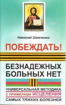 Побеждать! Безнадежных больных нет. Универсальная методика с примерами исцеления самых тяжких болезней