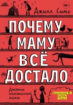 Почему маму всё достало