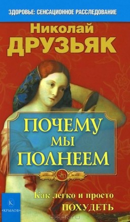 Почему мы полнеем. Как легко и просто похудеть
