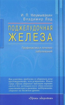 Поджелудочная железа. Профилактика и лечение заболеваний