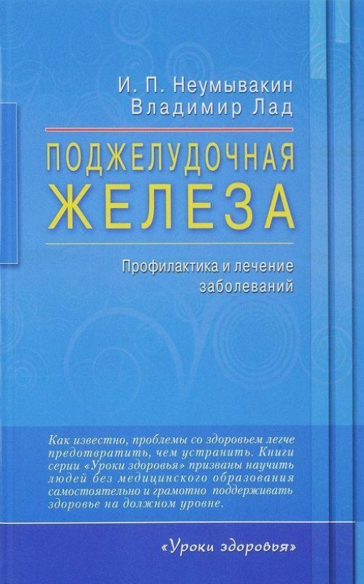Поджелудочная железа. Профилактика и лечение заболеваний