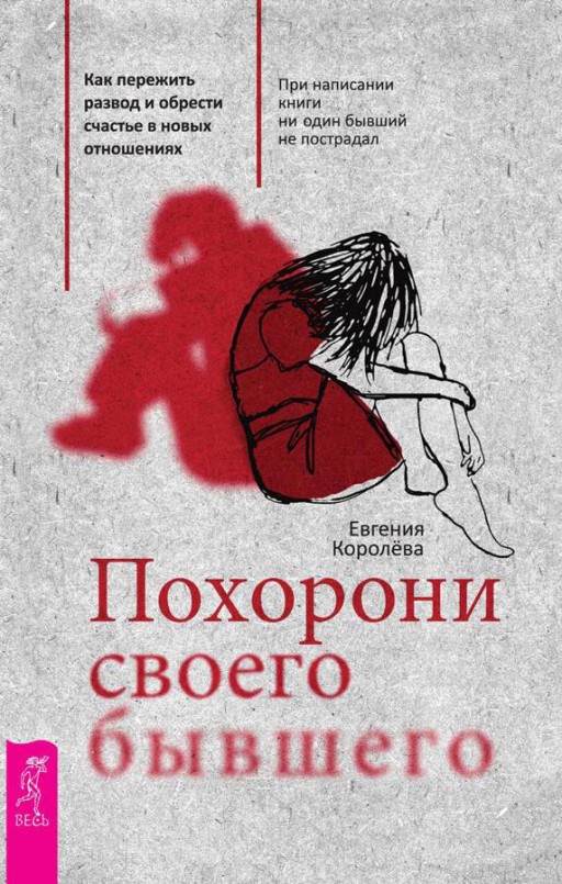 Похорони своего бывшего. Как пережить развод и обрести счастье в новых отношениях