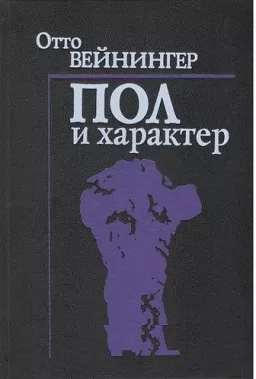 Пол и характер