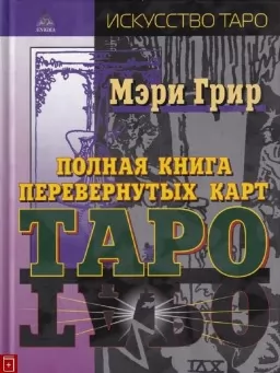 Полная книга перевернутых карт Таро