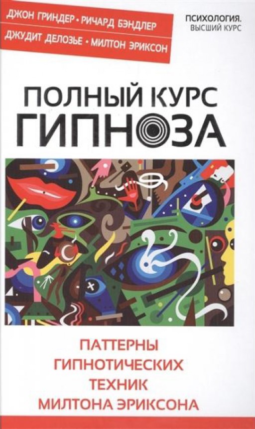 Полный курс гипноза.Паттерны гипнотических техник Милтона Эриксона