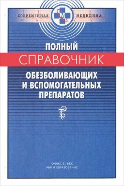 Полный справочник обезболивающих и вспомогательных препаратов