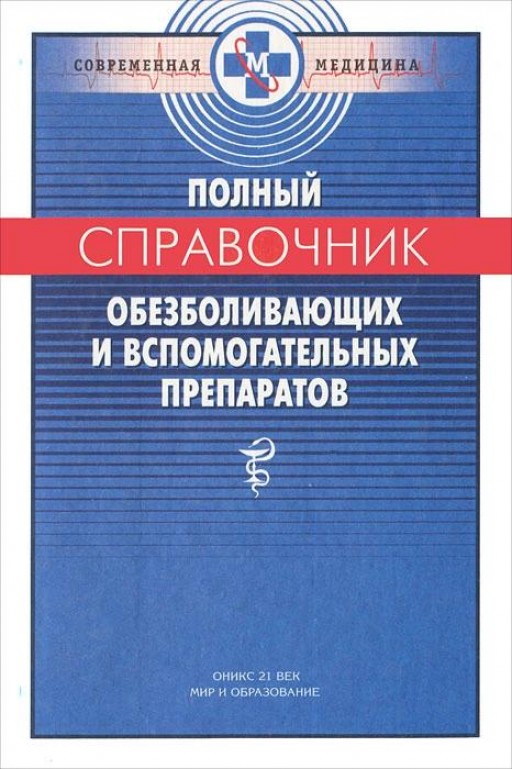 Полный справочник обезболивающих и вспомогательных препаратов