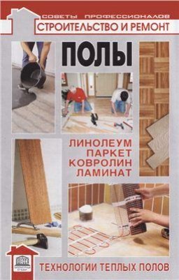 Полы: линолеум, паркет, ковролин, ламинат