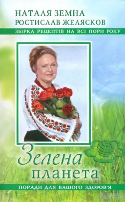 Поради для вашого здоров'я. Збірка рецептів на всі пори року