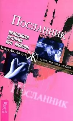 Посланник. Правдивая история про любовь Посланник. Правдивая история про любовь