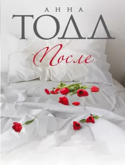 После. Книга 1 После. Книга 1