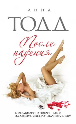 После падения. Книга 3 После падения. Книга 3