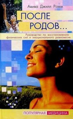 После родов... Руководство по восстановлению физических сил и эмоционального равновесия