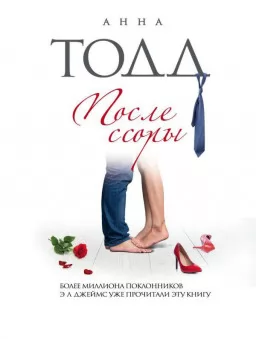 После ссоры. Книга 2