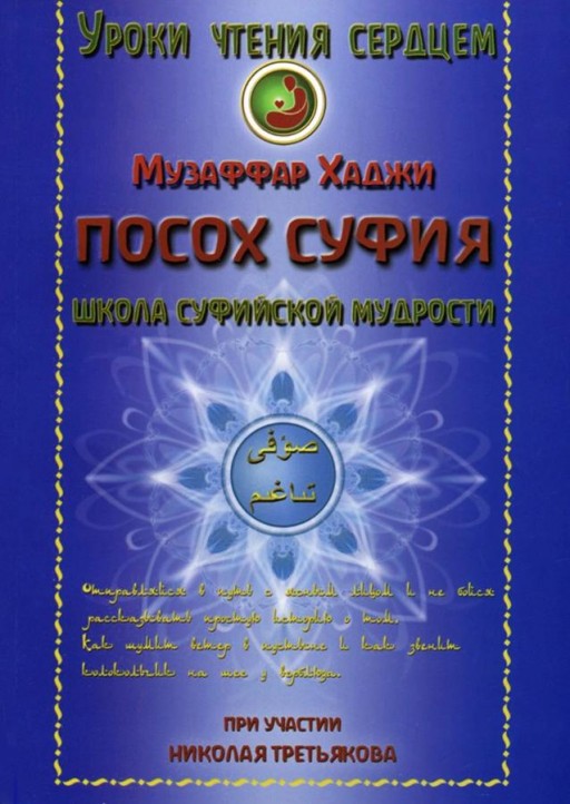 Посох суфия. Школа суфийской мудрости