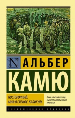 Посторонний. Миф о Сизифе. Калигула