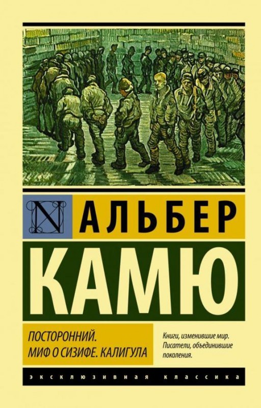 Посторонний. Миф о Сизифе. Калигула