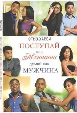 Поступай как женщина думай как мужчина Поступай как женщина думай как мужчина