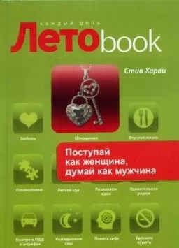 Поступай как женщина думай как мужчина (ЛетоBook) Поступай как женщина думай как мужчина (ЛетоBook)