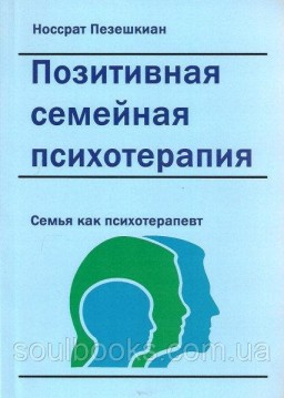 Позитивная семейная психотерапия: семья как терапевт