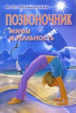 Позвоночник. Мифы и реальность