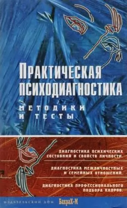 Практическая психодиагностика.Методики и тесты