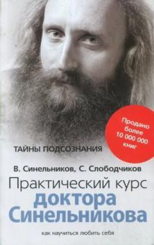 Практический курс доктора Синельникова