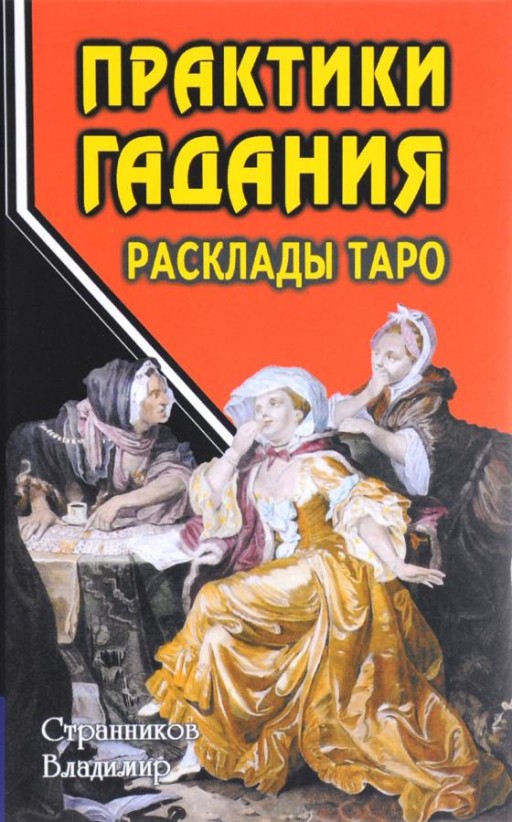 Практики гадания. Расклады Таро