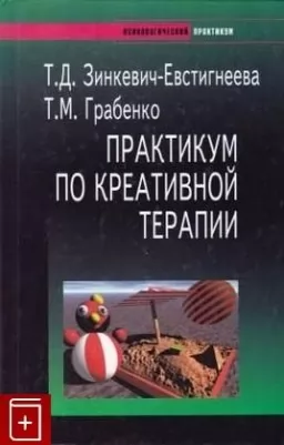 Практикум по креативной терапии