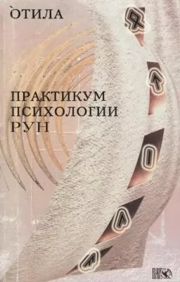 Практикум психологии рун